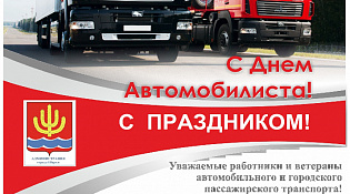 С Днем Автомобилиста!